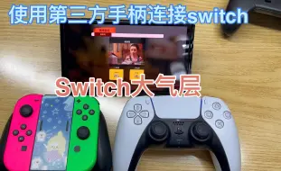 Download Video: Switch大气层使用第三方手柄