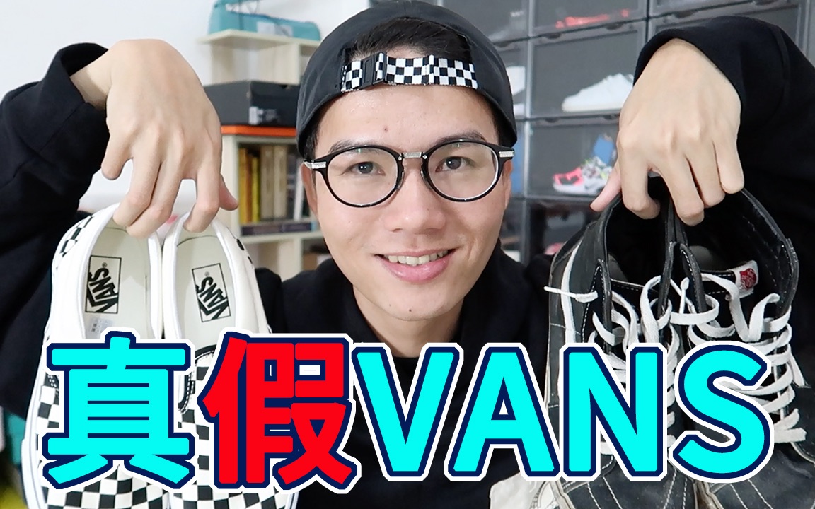 辨别真假VANS,这个方法真的靠谱吗?哔哩哔哩bilibili