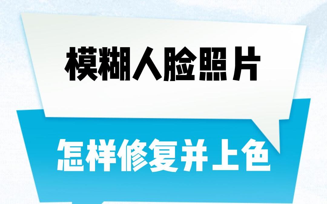 黑白模糊人脸照片怎样修复并上色?#教程分享 #照片修复 #干货分享哔哩哔哩bilibili