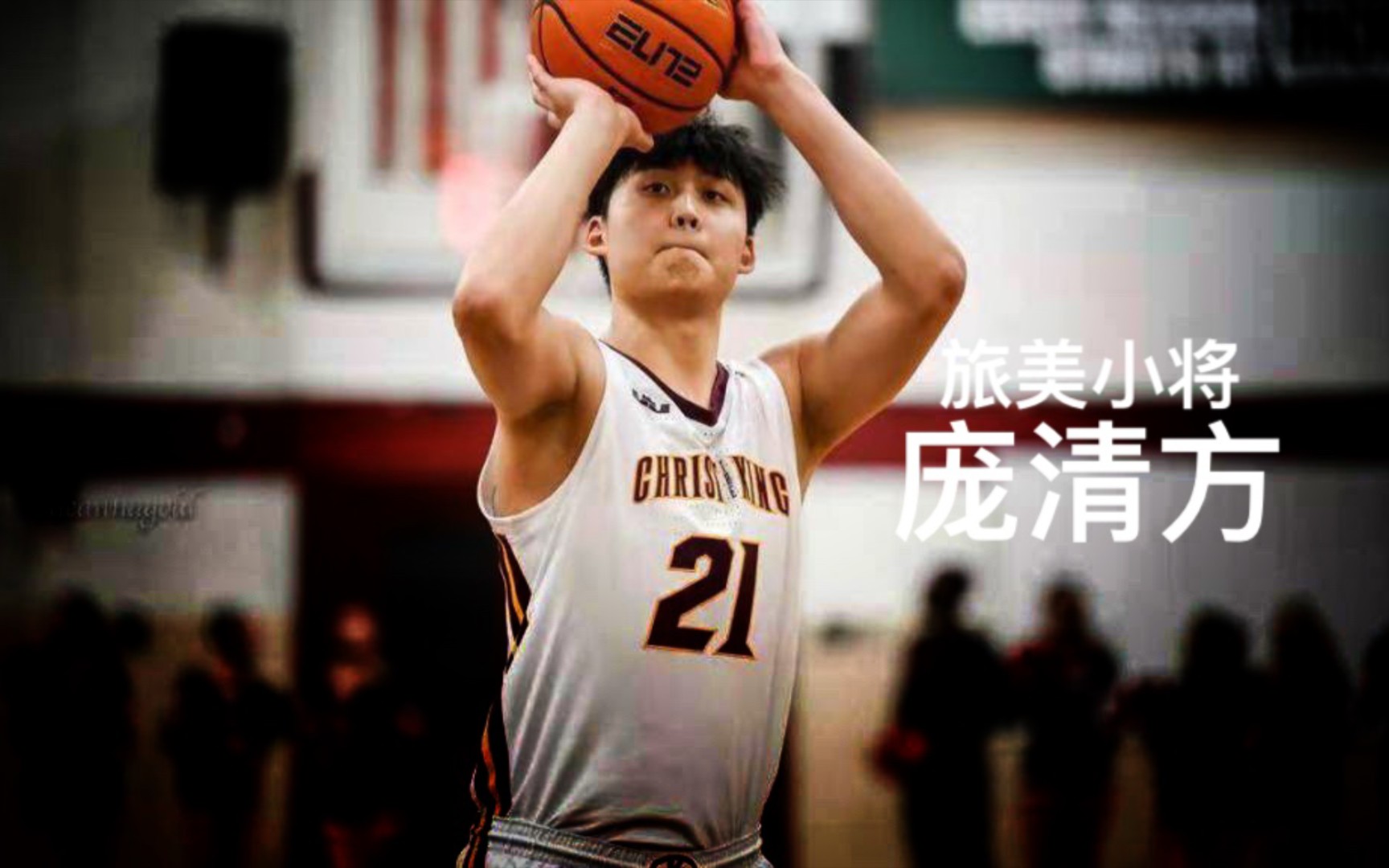 收到14所NCAA联盟D1名校offer的庞清方 他的未来该会是什么样?哔哩哔哩bilibili