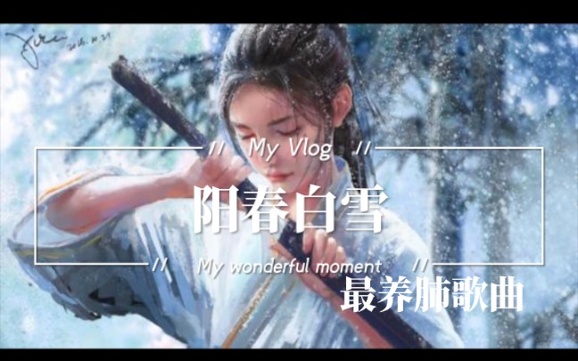 [图]中国古代十大名曲《阳春白雪琵琶曲》（1.06高潮开始可自行跳转）