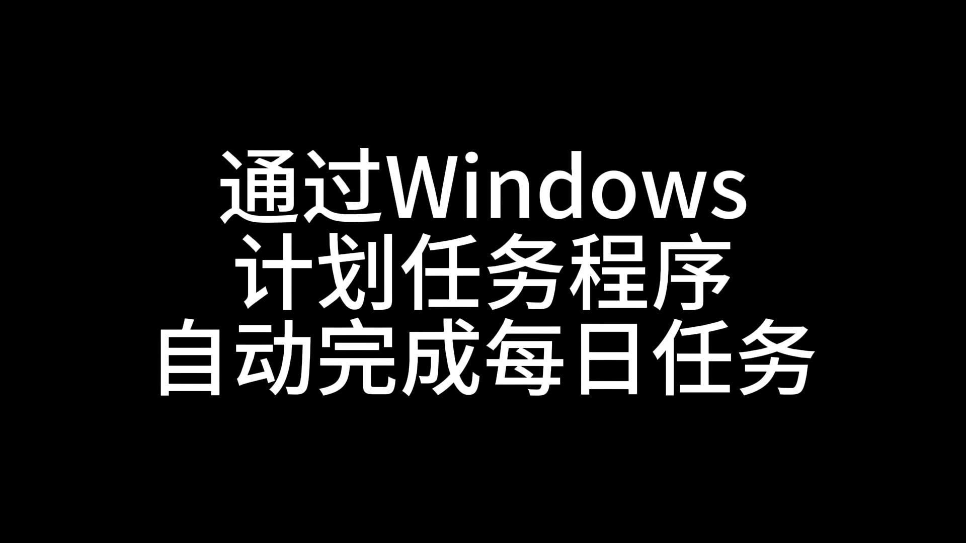 通过window计划任务程序来自动完成每日任务战双帕弥什教程