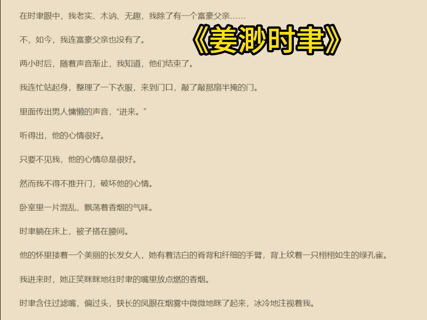 《姜渺时聿》一口气读完大结局高分宝藏虐心爱情爽文———姜渺时聿 我回家后,一打开时聿的房门,里面便传出女人毫不掩饰的娇笑.我能从声音判断,他...