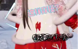 Video herunterladen: 【以闪】怎么一个套装还能穿模啊！！！