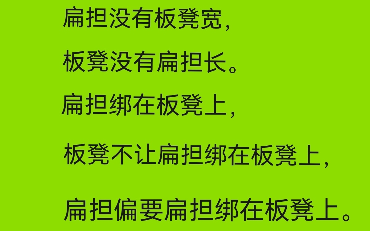 繞口令,扁擔與板凳