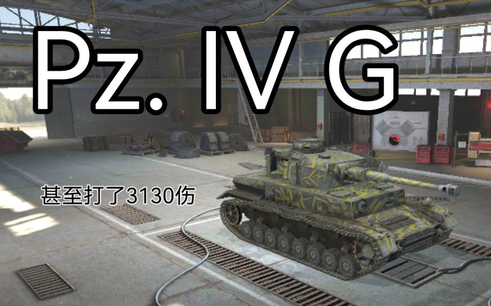 【WOTB】军马Pz. IV G坦克世界闪击战