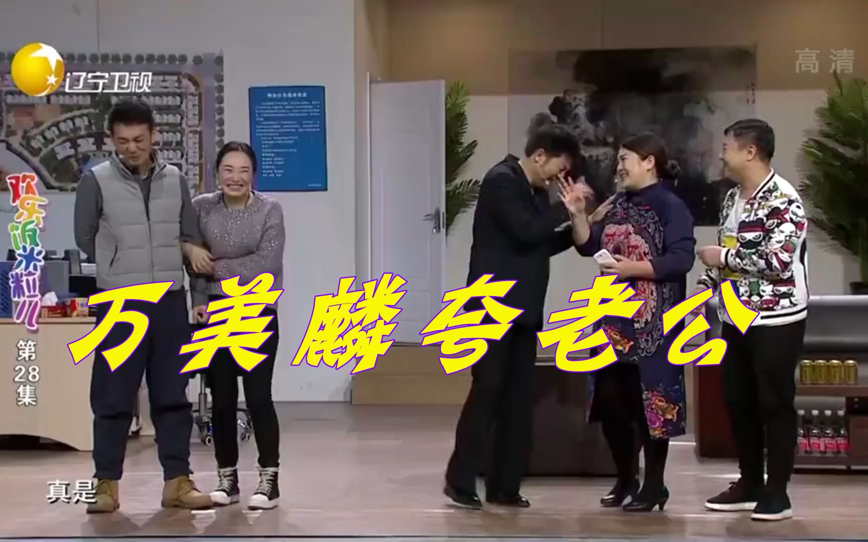 【欢乐饭米粒儿】老公拾金不昧做好事,卖墓地的万美麟感觉特有面儿