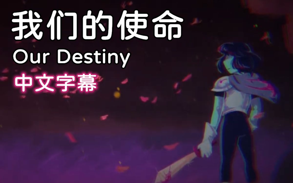 [图]【Deltarune音乐动画/中文字幕】我们的使命/Our Destiny（ 作曲：CG5）