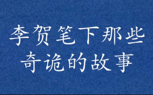 “蓝溪之水厌生人,身死千年恨溪水.”如今读来,都是故事.哔哩哔哩bilibili