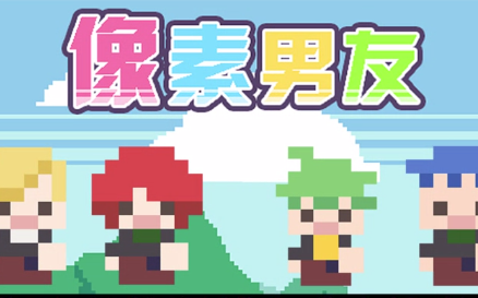 dotokoi像素男友试玩序章二阶堂线
