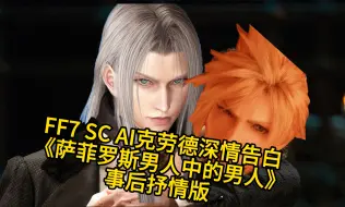 Download Video: 【FF7/SC AI音乐-AI克劳德】《萨菲罗斯男人中的男人》事后抒情版