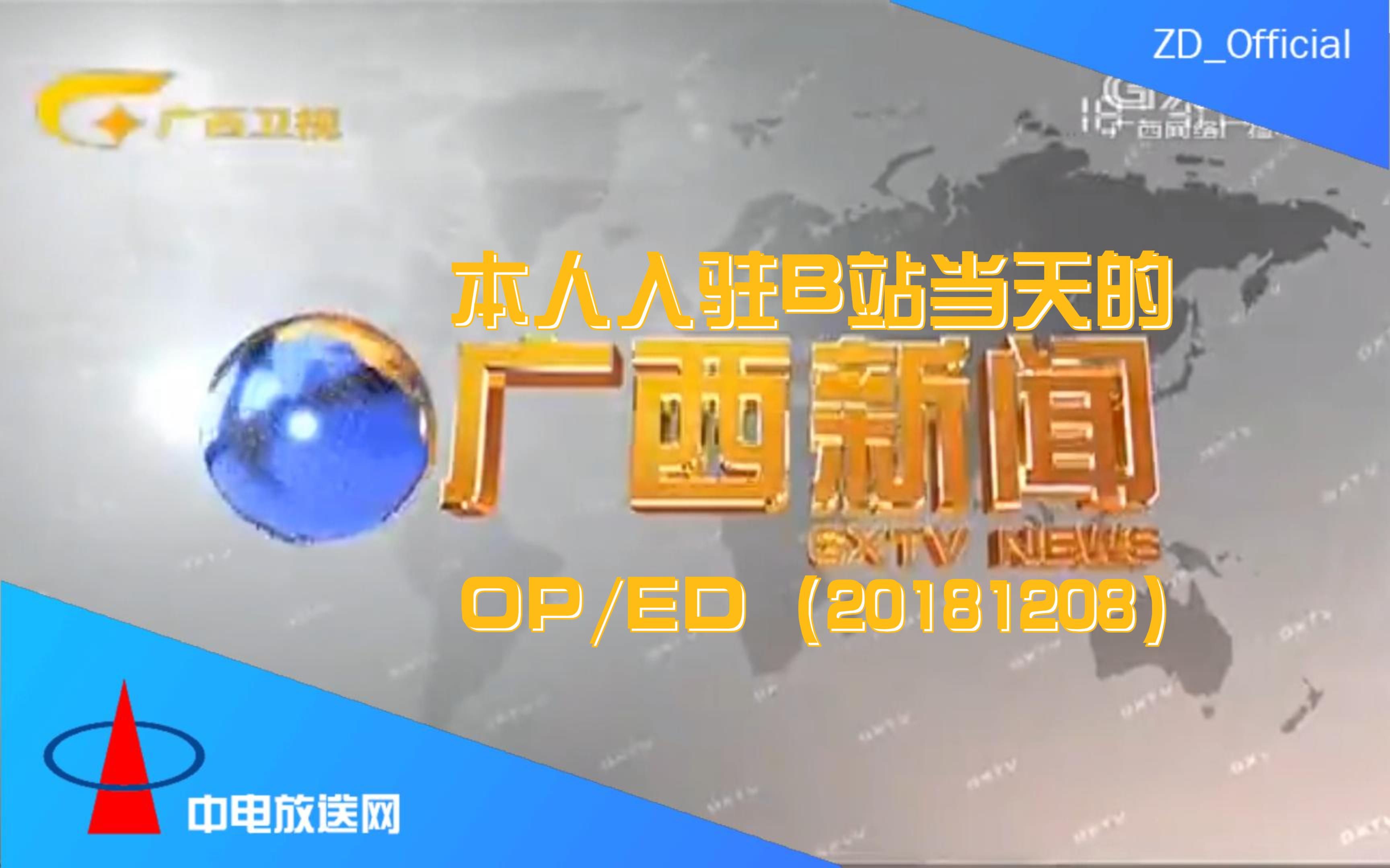 [图]【广播电视】本人入驻B站当天的《广西新闻》OP/ED（20181208）