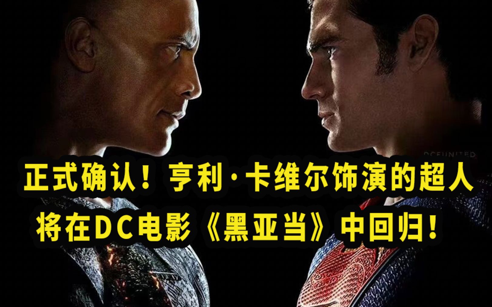 [图]正式确认！亨利·卡维尔饰演的超人将在DC电影《黑亚当》中回归！