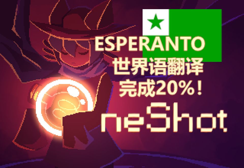 【OneShot】世界语翻译已完成20%!