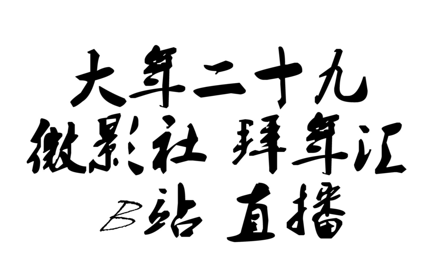 平顶山市一高微影社2018拜年汇宣传哔哩哔哩bilibili