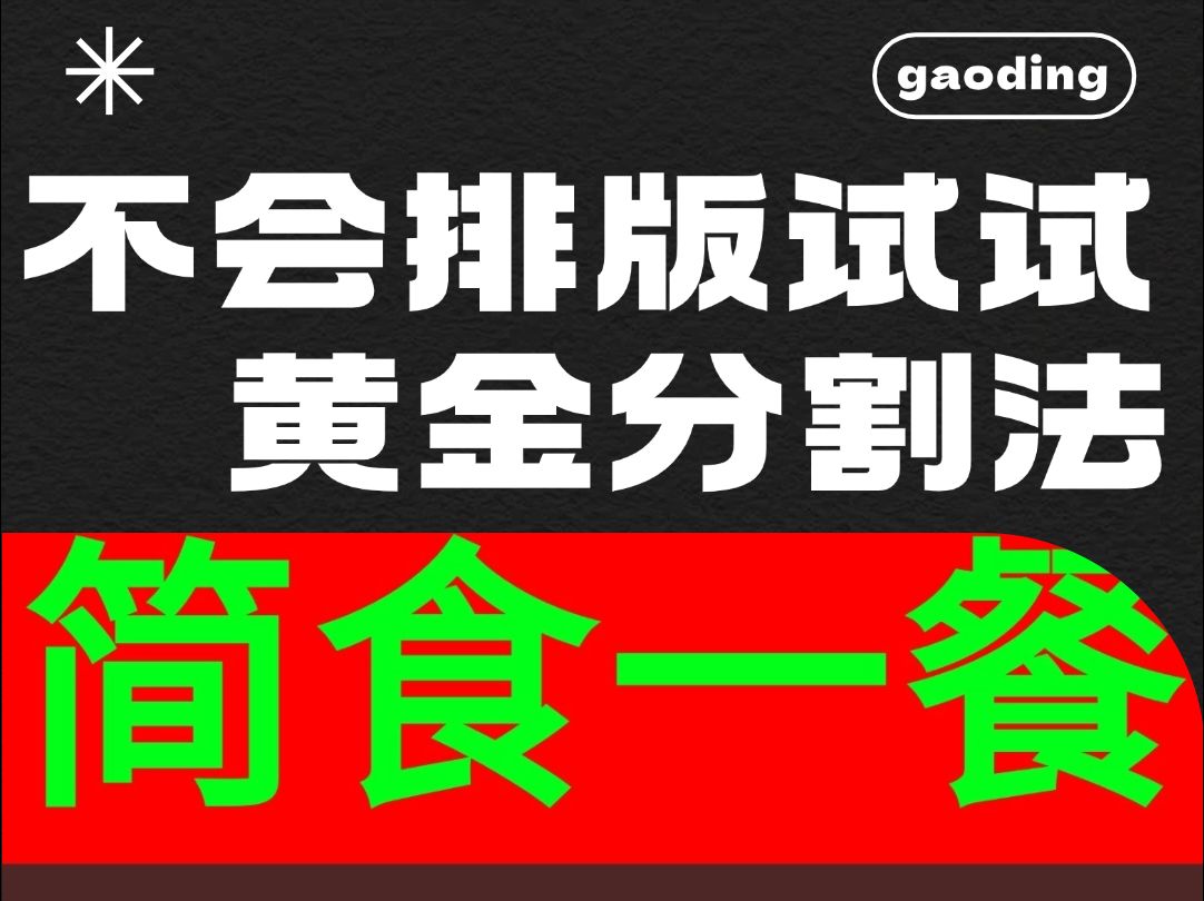 不会排版试试黄金分割法哔哩哔哩bilibili