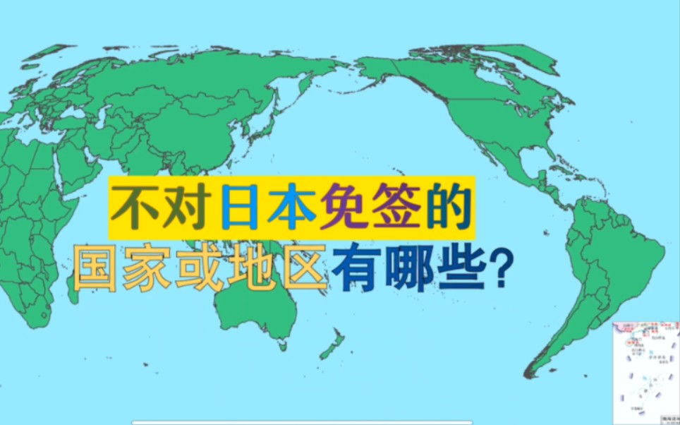 不对日本免签的国家或地区有哪些?哔哩哔哩bilibili