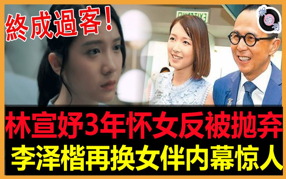 历时3年,林宣妤终成过客!怀上女儿反被抛弃!错失豪门后悔来不及!李泽楷身边再换女伴真相瞒不住!#林宣妤#李泽楷#郭嘉文#梁洛施#娱约刊哔哩哔哩...