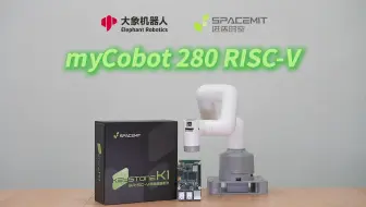 大象机器人×进迭时空联合发布全球首款RISC-V全栈开源小六轴机械臂
