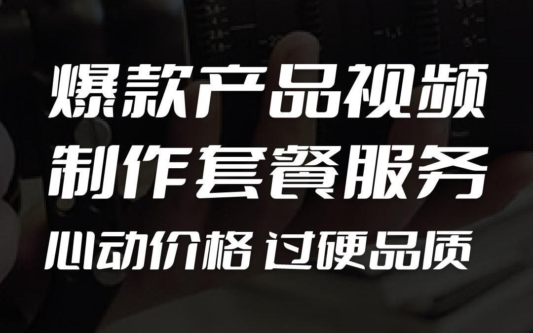 帮你打造爆款产品视频,让你的商品视频产生爆炸的销售力哔哩哔哩bilibili