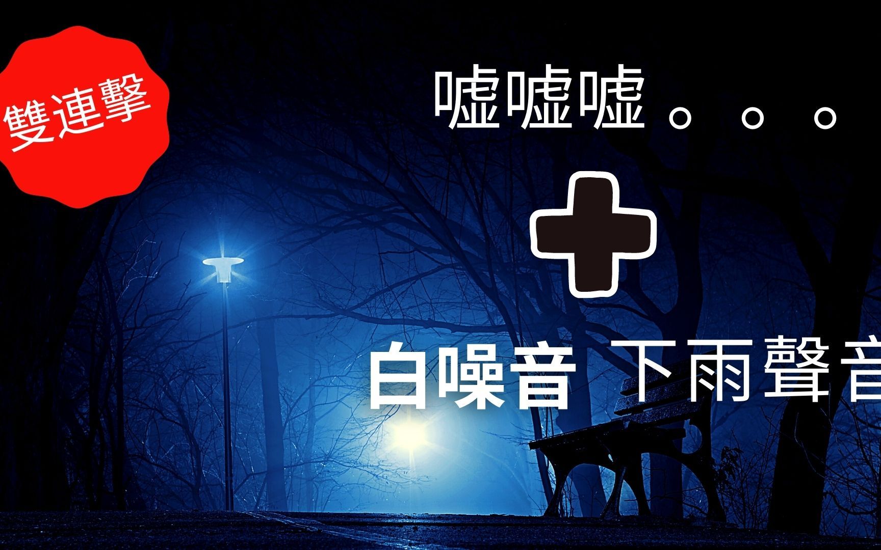 【白噪音】【轻音乐】[嘘声 +下雨声] 8小时 嘘嘘嘘声 下雨声 下雨声音 下雨音效 下雨声音效 下雨声音乐 大自然 *睡眠 安静 放松 帮助睡眠*哔哩哔哩bilibili