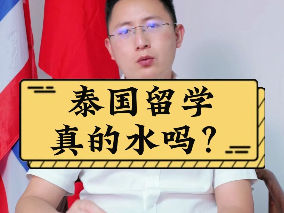 给money就能拿学历?泰国留学真的水吗?大错特错!哔哩哔哩bilibili