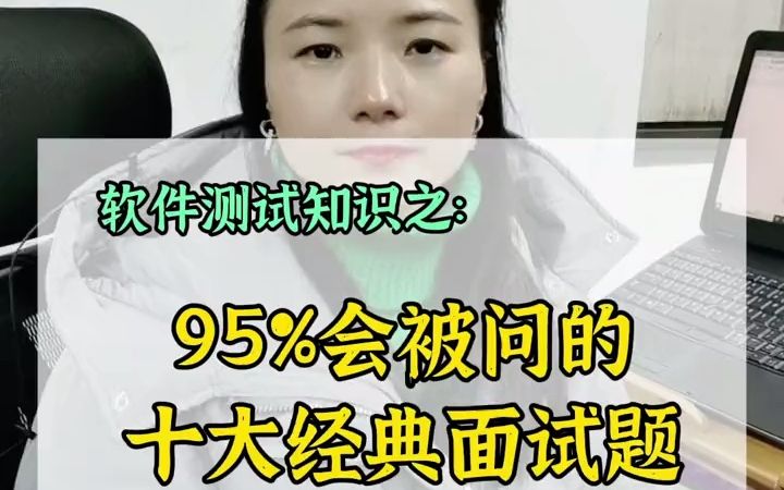 软件测试工程师面试常问的十大经典面试题哔哩哔哩bilibili