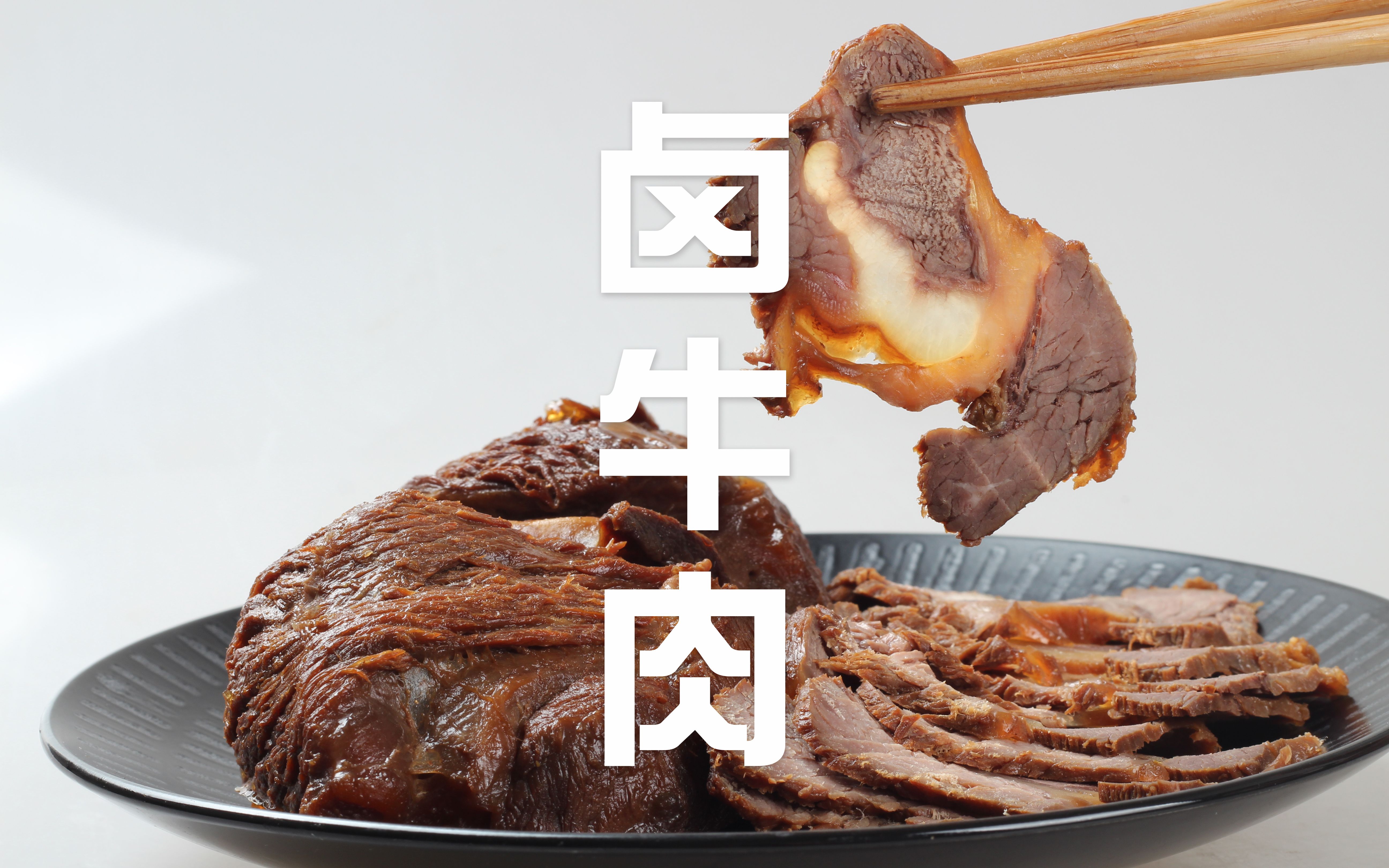 年夜饭菜谱之"卤牛肉",湖北年夜饭餐桌上必备的一道菜