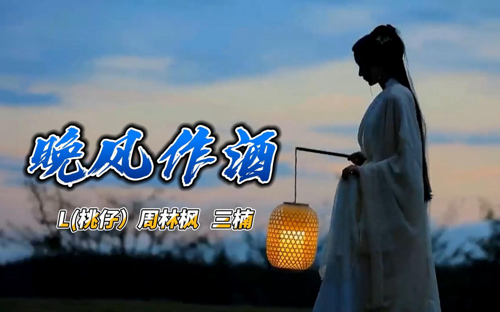 一首好听的古风音乐《晚风作酒》我独饮晚风作酒,叹一生痴情入喉