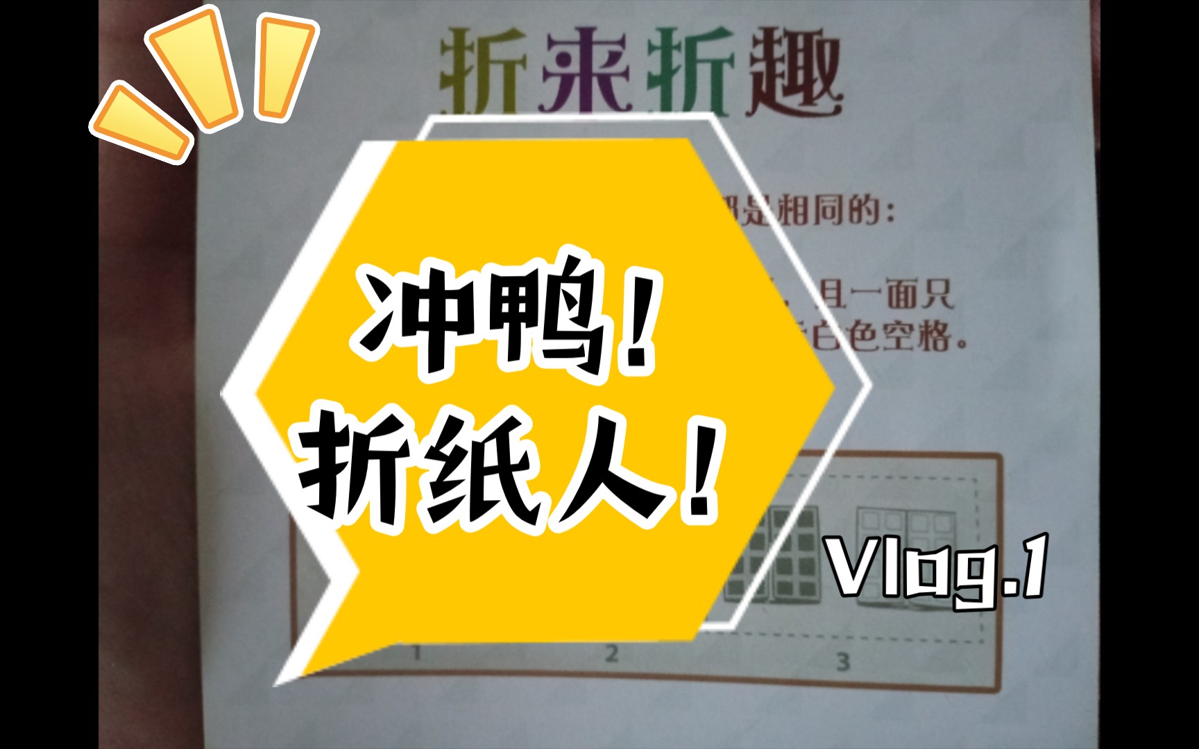 【折来折趣】1-5_哔哩哔哩bilibili