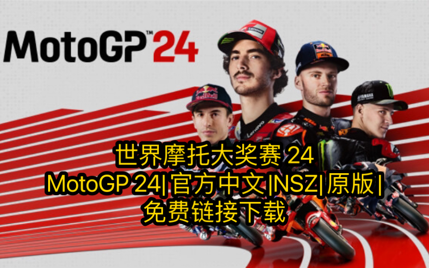 世界摩托大奖赛 24 MotoGP 24|官方中文|NSZ|原版|免费下载链接