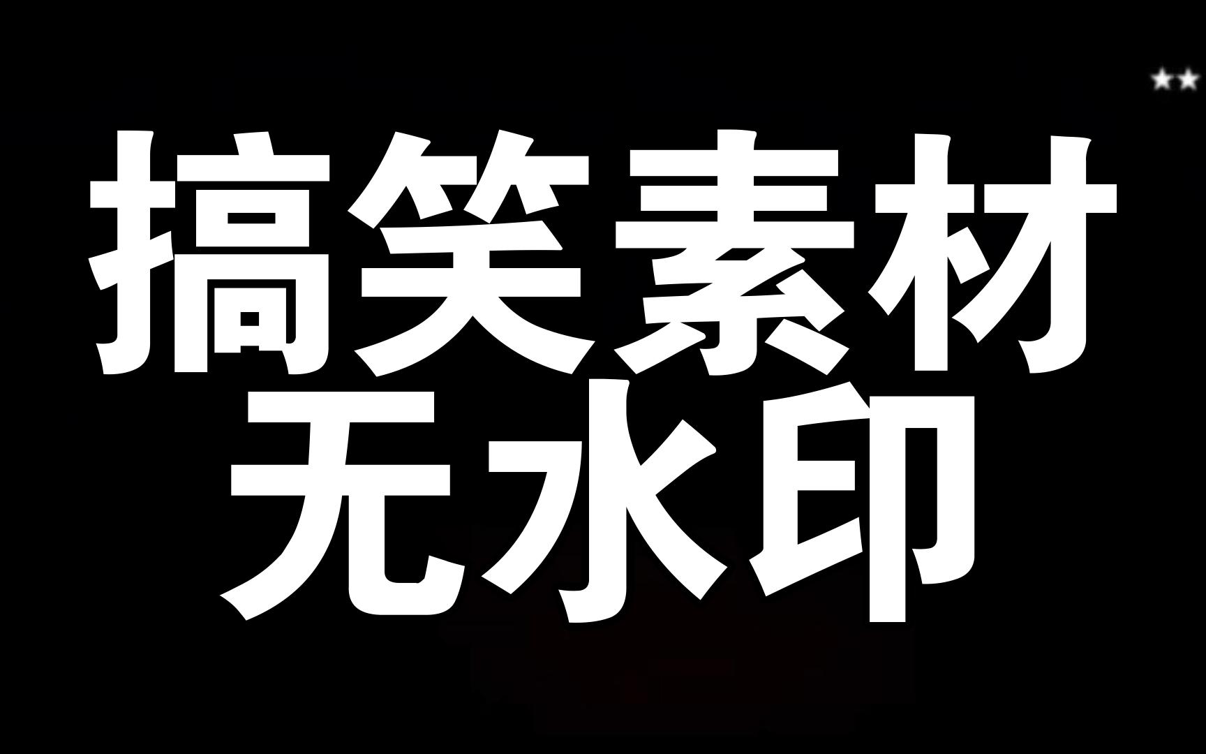 搞笑素材无水印