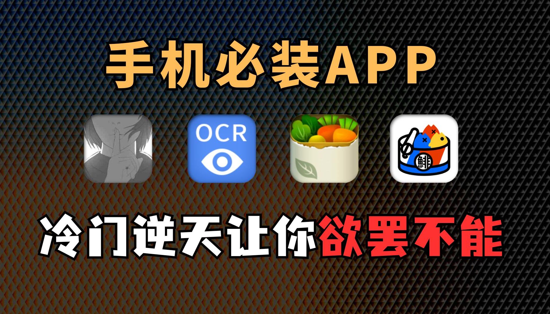 成年人手机必装的APP,冷门逆天让你欲罢不能!哔哩哔哩bilibili