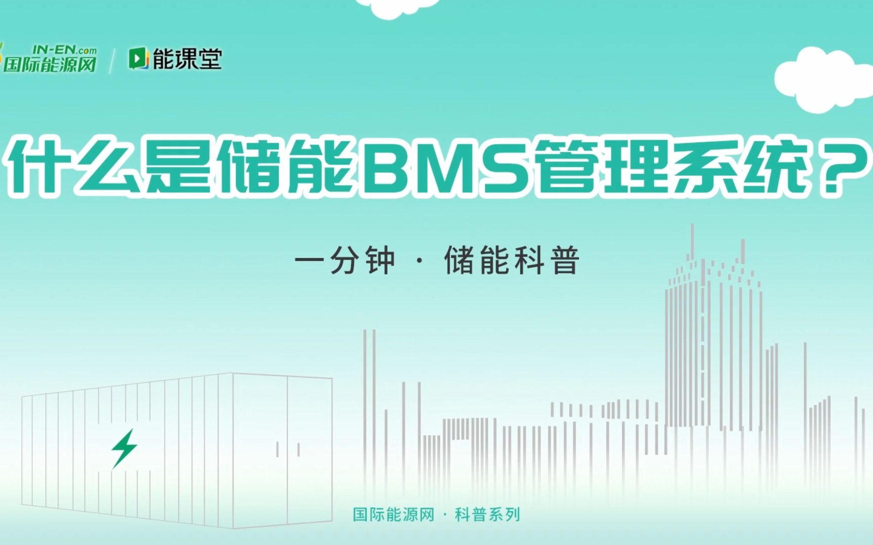 【一分钟 ⷠ储能科普】什么是储能BMS管理系统?哔哩哔哩bilibili