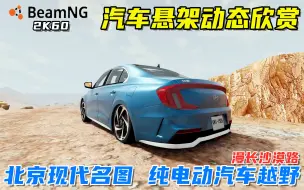 BeamNG：汽车悬架动态欣赏，北京现代名图纯电动汽车，漫长毁车路！