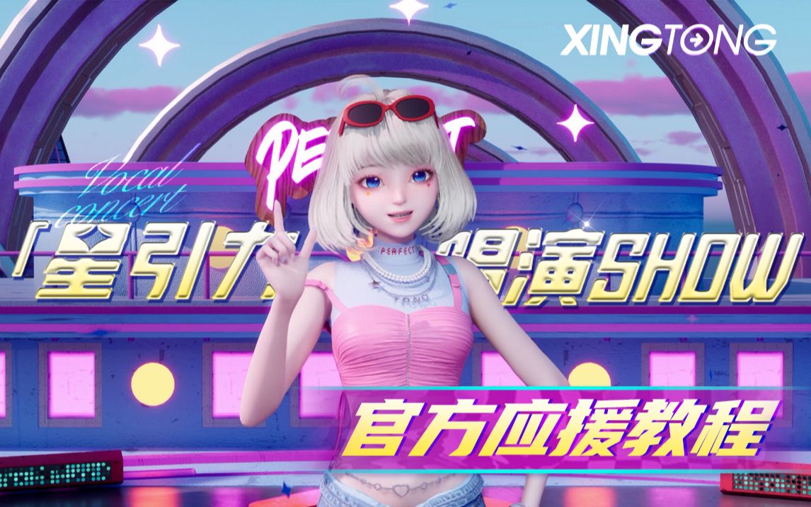 如果能参与星瞳演唱会应援...那这件事情真的...-星瞳_Official-星瞳_Official-哔哩哔哩视频