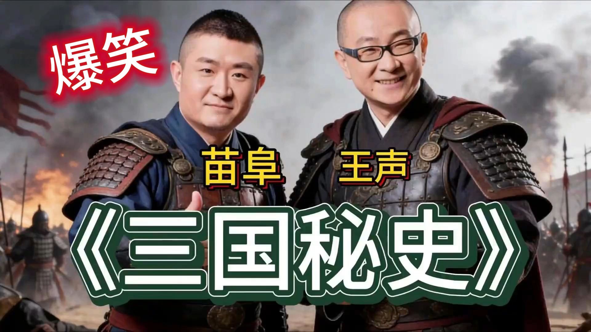 青曲社-苗阜王声相声《三国秘史》无损高清版