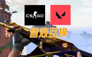 Download Video: 【CSGO x 无畏契约】当无畏契约的枪声换成CSGO的枪声会是如何？#2