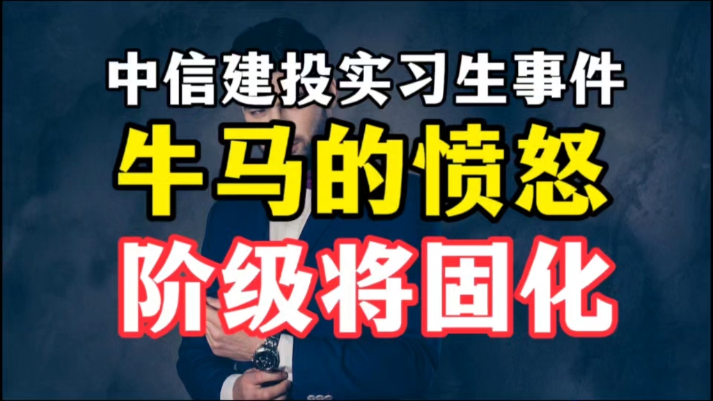 社会牛马的愤怒,阶级固化的恐慌哔哩哔哩bilibili