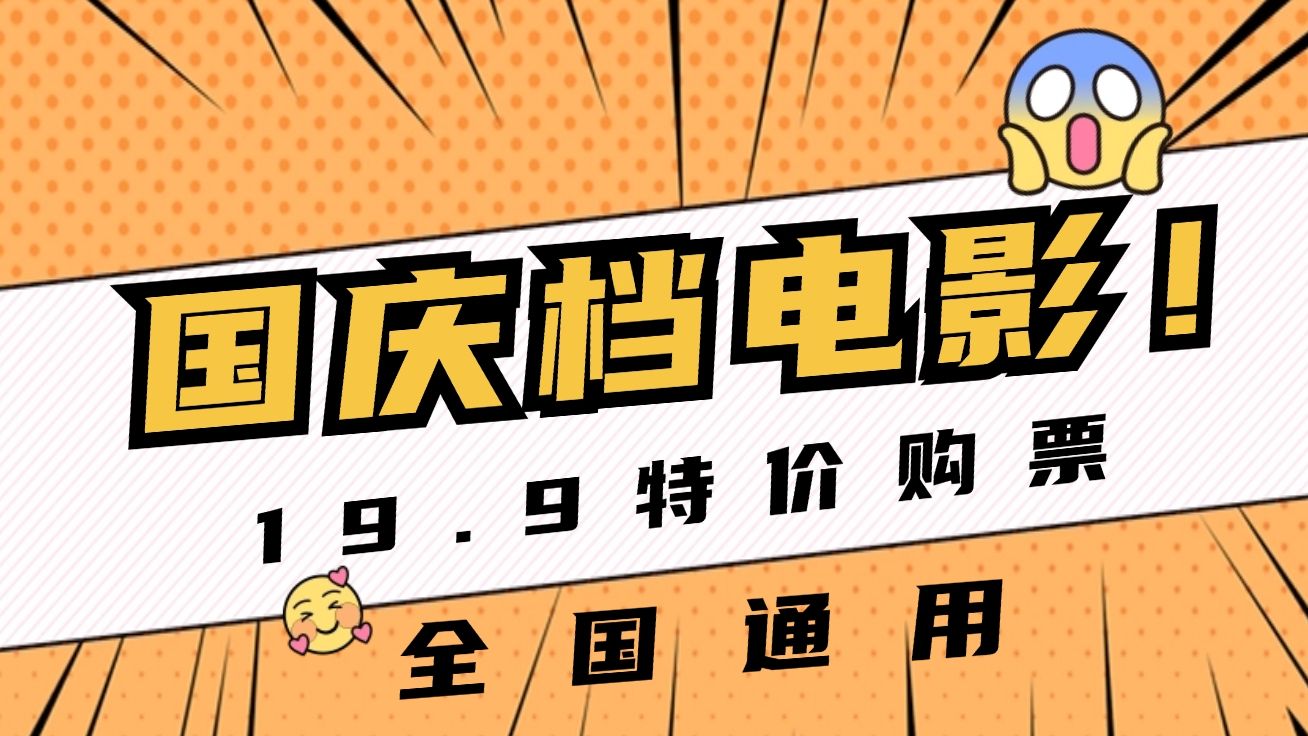 2024国庆档电影票优惠渠道,公众号电影票怎么买便宜(省钱攻略)哔哩哔哩bilibili