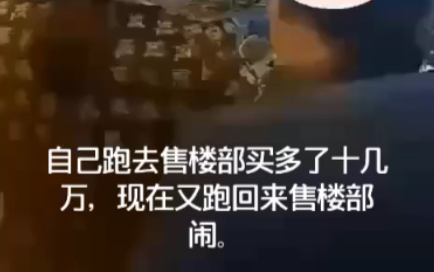 自己去售楼部贵了10多万,现在又想找中介,买过房的都是找中介买,省心又省力并且不需要任何费用.哔哩哔哩bilibili