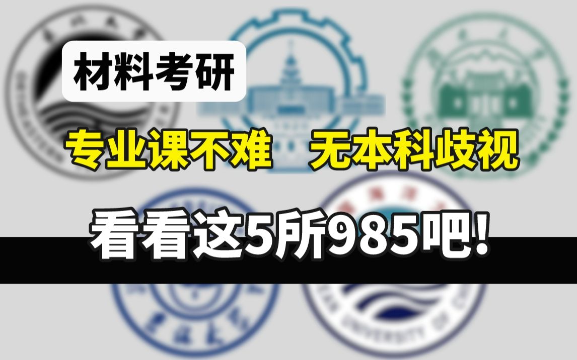 [图]材料考研，这些985专业课不难、好上岸！