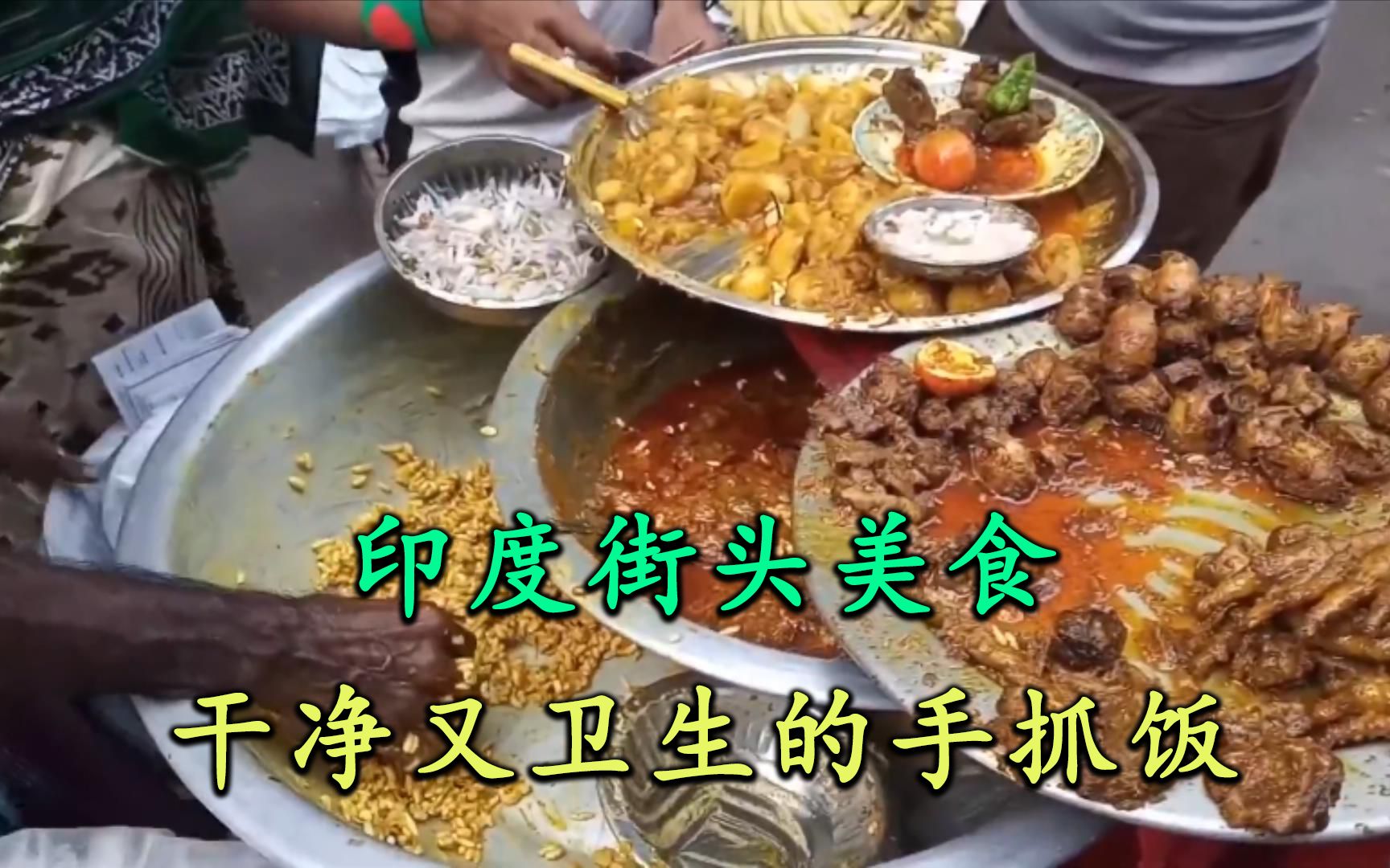 印度街头美食干净又卫生的手抓饭你敢吃吗
