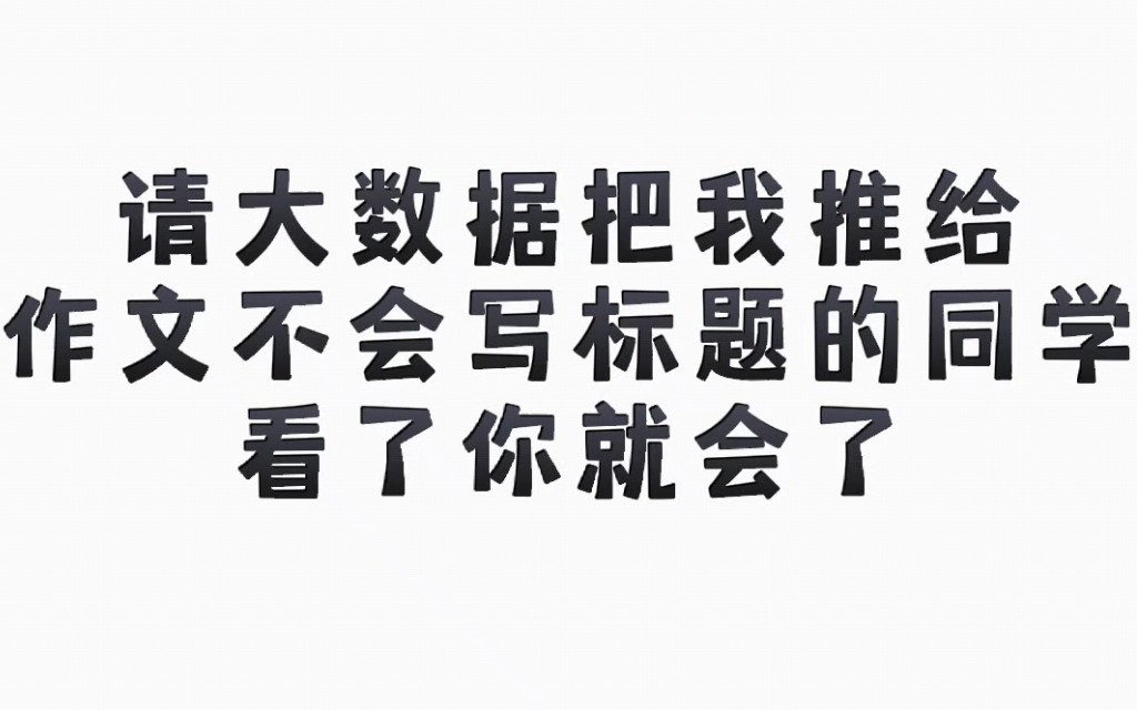 【高中语文】高中作文人民日报吸睛标题,标题不会写,看了你就会了!哔哩哔哩bilibili