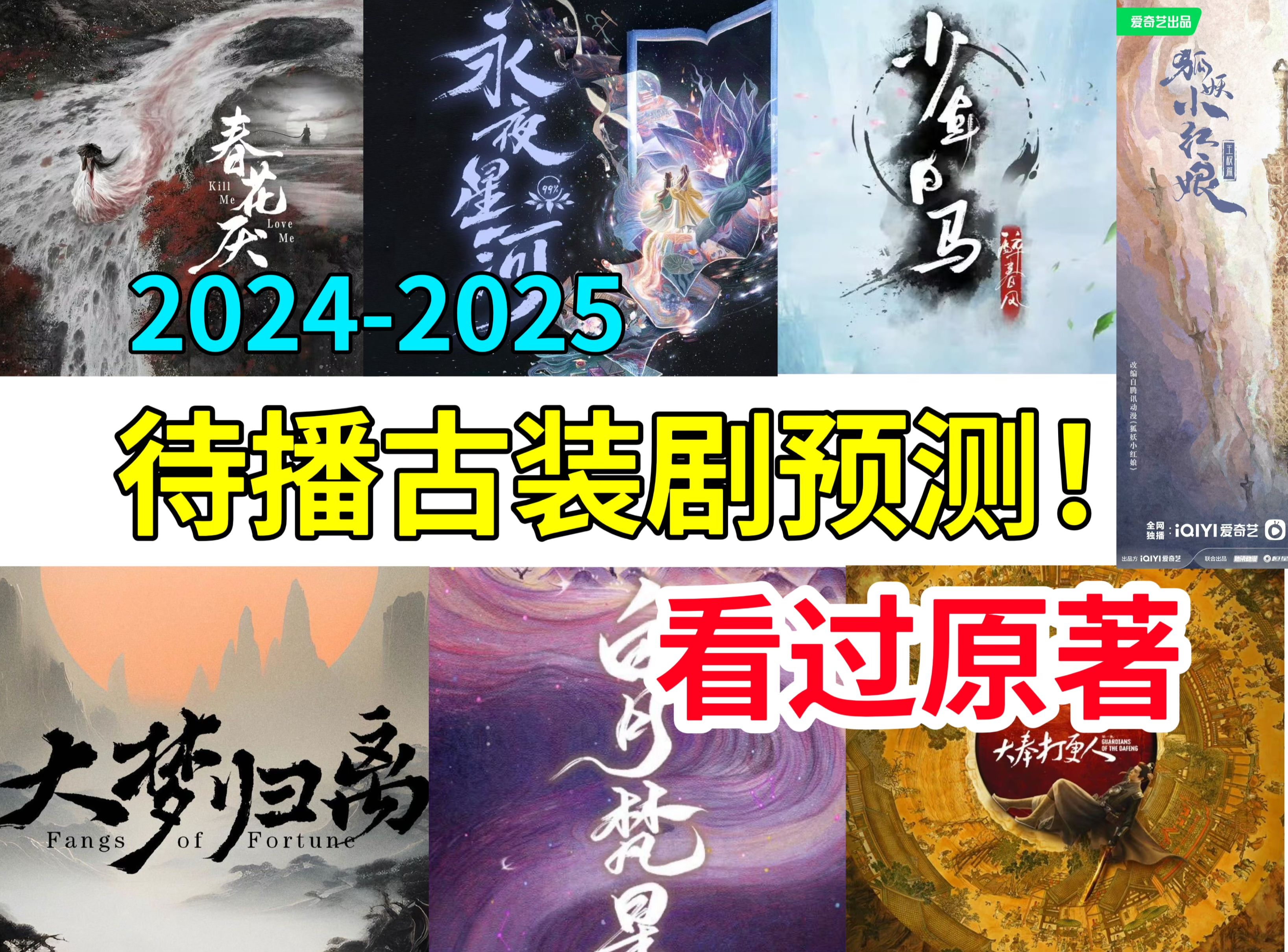 [图]【待播古装剧盘点】我居然看过这么多原著？！（2024-2025待播剧）