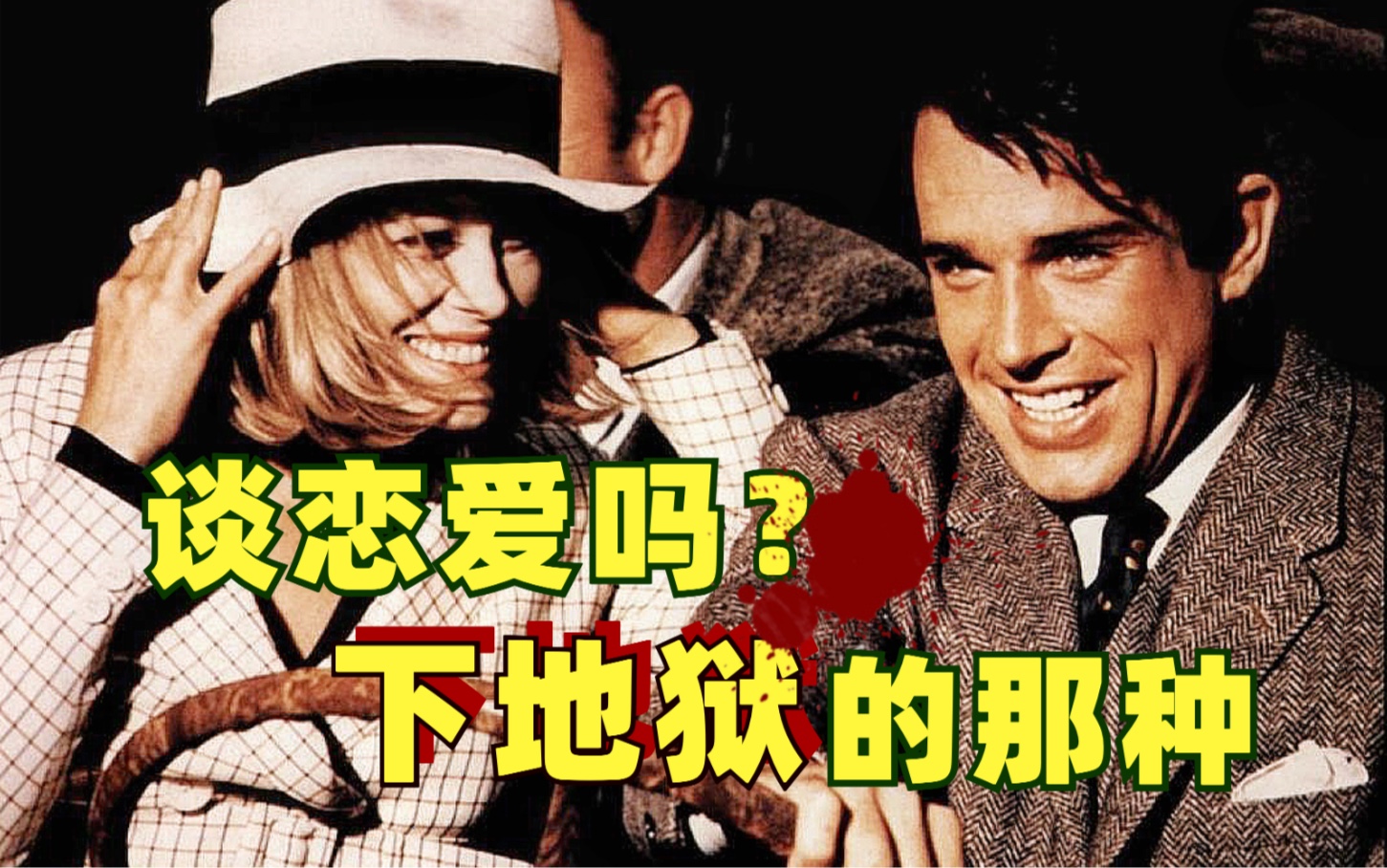 史上最强地狱CP,暴力美学鼻祖,雌雄大盗Bonnie and Clyde哔哩哔哩bilibili