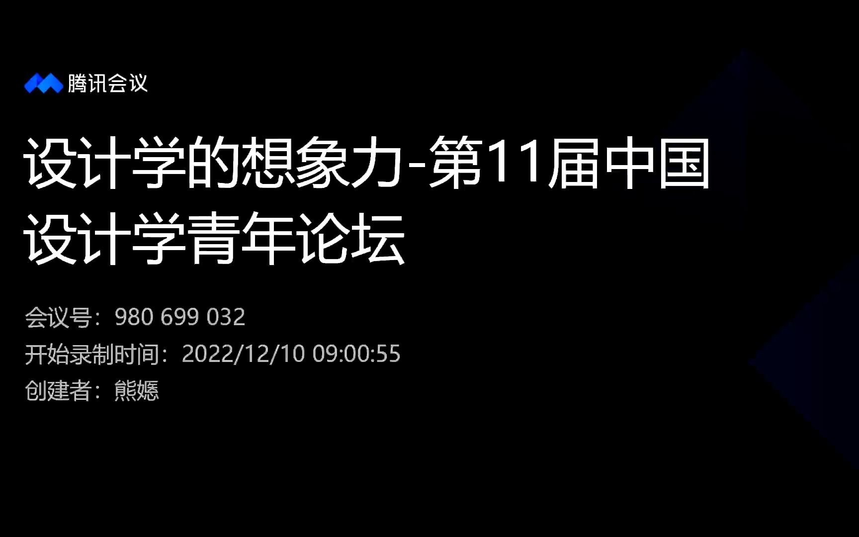 [图]设计学的想象力——第11届中国设计学论坛录像