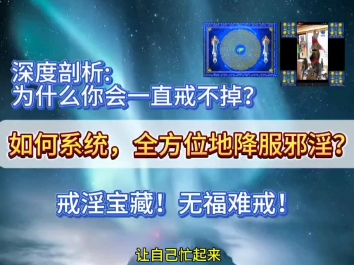 【行愿阁 自救手册】如何系统,全方位地降服邪淫?哔哩哔哩bilibili