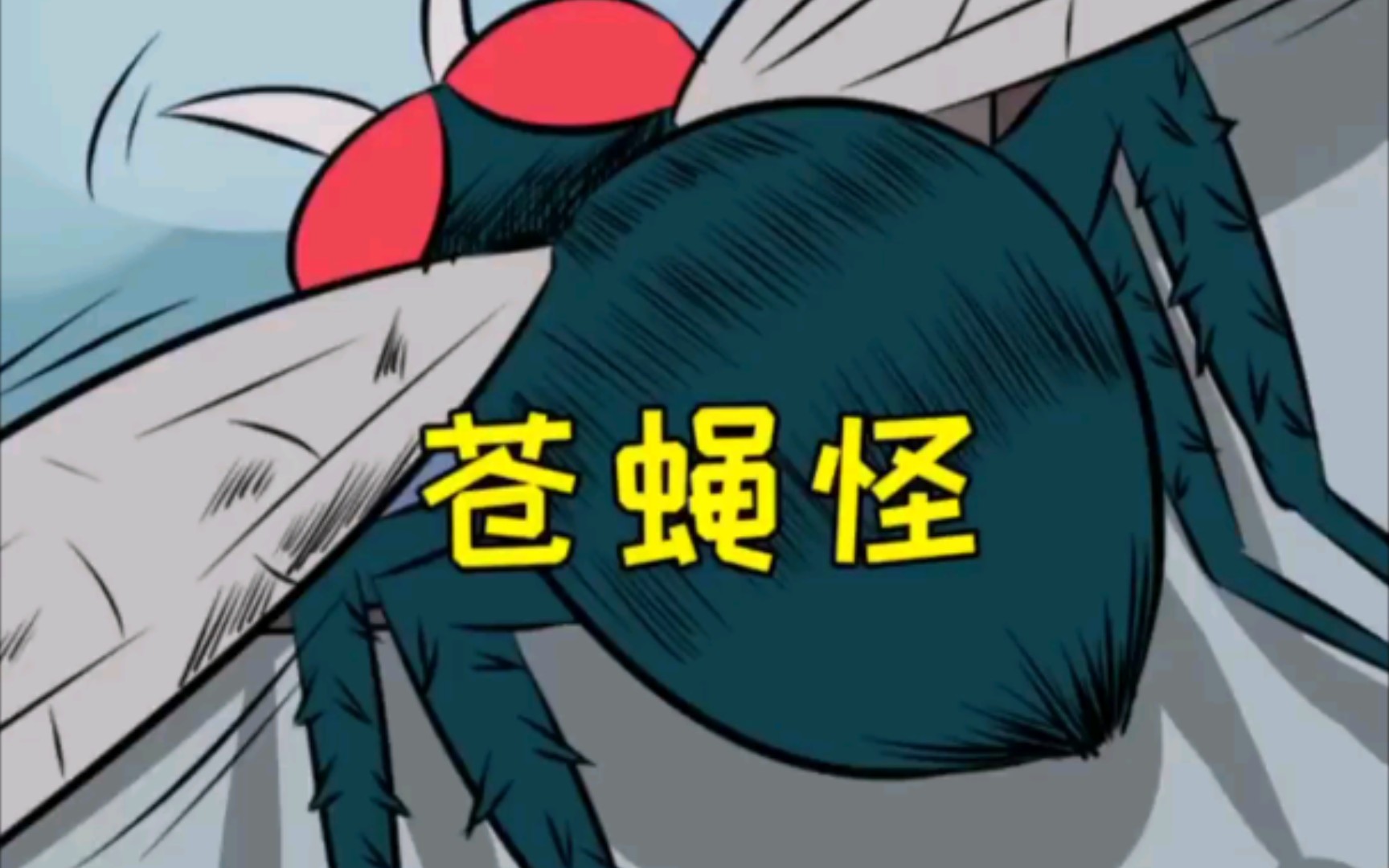 活动作品苍蝇怪