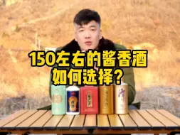 Скачать видео: 预算150元，哪些酱酒值得入手？